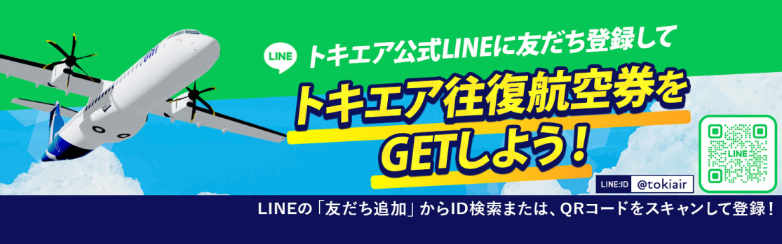トキエア公式LINEに友だち登録してトキエア往復航空券をGETしよう！
