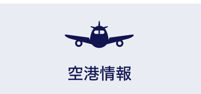 空港