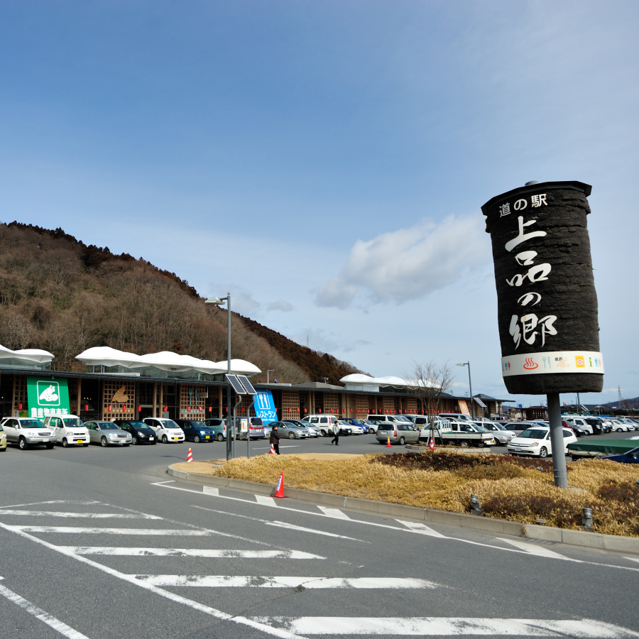 道の駅　上品の郷