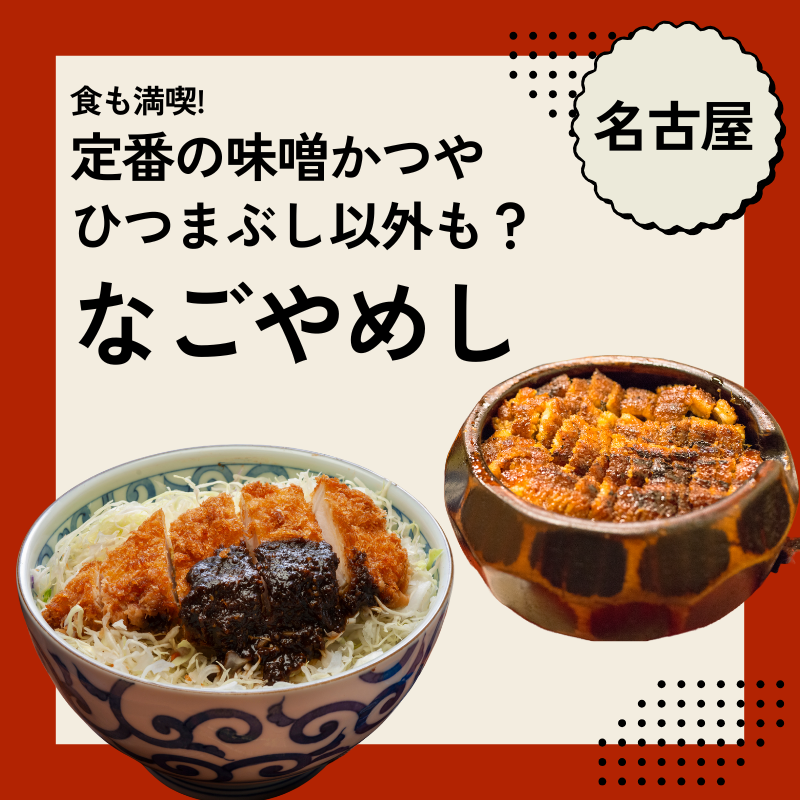 王道の味噌文化から麺系までなごやめし