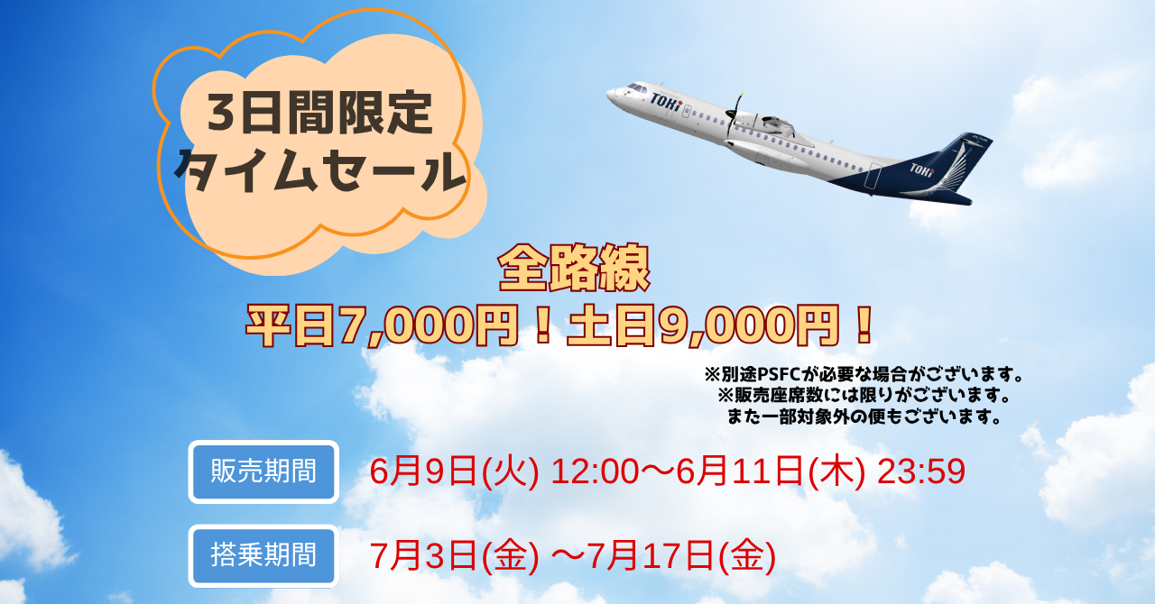 夏をひと足先に、週末旅へ。3日間限定タイムセール｜お知らせ｜トキエア